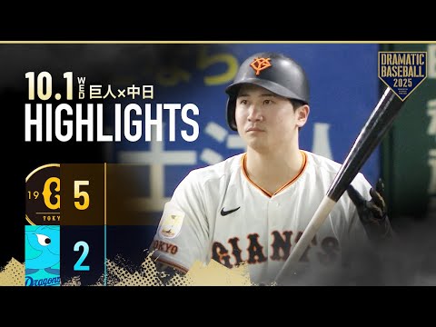 【ハイライト・10/1】巨人今季最終戦を勝利で飾る！初回5得点の猛攻！泉口友汰 出塁率リーグトップに浮上【巨人×中日】