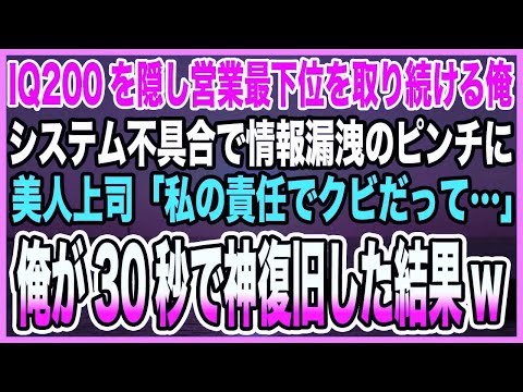 【感動する話】IQ200を隠し営業最下位を取り続ける俺。システム不具合で情報漏洩のピンチに美人上司「私の責任でクビだって…」俺が30秒で神復旧した結果