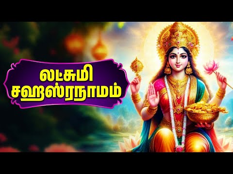 தீபாவளி சிறப்பு | லட்சுமி சஹஸ்ரநாமம் | Lakshmi Sahasranamam With Tamil Lyrics | Lakshmi Devi Songs