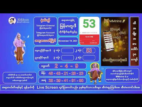 19/11/2024 တိုက်ရိုက်ထုတ်လွှင့်မှု‌ မနက်ပိုင်း#2nd #2dlive #ahkyan  #live #2dmyanmar #lotterylive