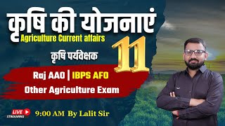 Agriculture Current Affairs 2025 | Agriculture Schemes | IBPS AFO, RRB SO, RPSC AAO | 12