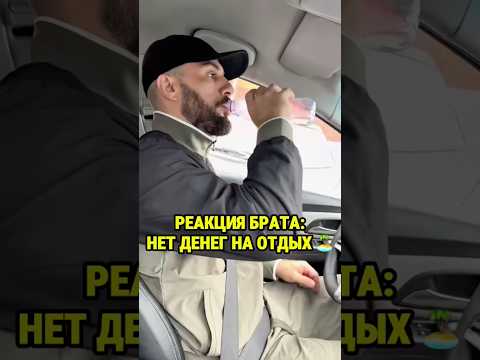 РЕАКЦИЯ БРАТА👍🏽❤️