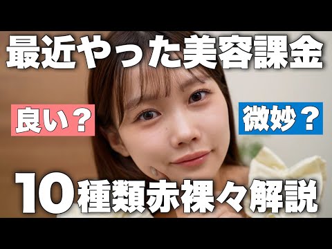 【美容課金】最近受けた美容医療について赤裸々に語ります！やって良かった/微妙だった/金額/痛みについて