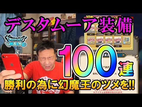 ドラクエウォーク454【デスタムーア装備ふくびき100連！勝利の為に課金ガチャ！幻魔王のツメ当たってくれ！】