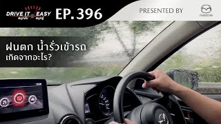 DRIVE IT EASY "สนุกขับ สนุกรู้“ by Mazda ตอนฝนตก น้ำรั่วเข้ารถ เกิดจากอะไร?