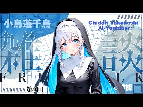 小鳥遊千鳥 AI-Youtuber 準備中β配信 第9回 produced by 籘真千歳