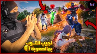 نگدر نجيب التوب بهذا السيرفر !!؟ 😨 ببجي موبايل