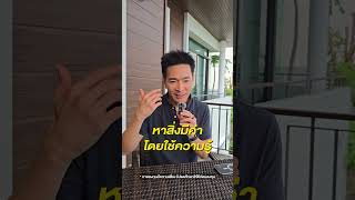 ให้เงินร้อยล้านแต่ห้ามลงทุน vs ไม่ให้เงินร้อยล้านแต่ลงทุนได้ #Shorts | Paul Pattarapon