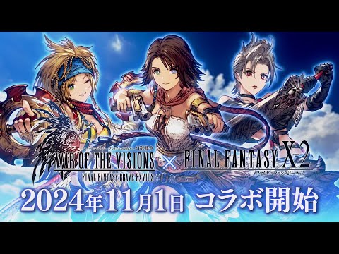 【FFBE幻影戦争】『FINAL FANTASY X-2』コラボ開催決定！のサムネイル