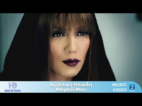 Αγγελική Ηλιάδη – Μαγκιά Μου | Back On Track (HD)