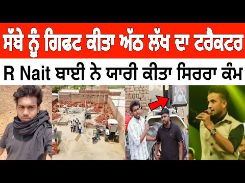 เจธเฉฑเจฌเฉ เจฒเจ เจญเฉเจเจฟเจ เจเจชเจฃเจพ เจธเจชเฉเจถเจฒ เจเจฐเฉเจเจเจฐ | เจฏเจพเจฐเฉ เจ R nait เจจเฉ เจเฉเจคเจพ เจธเจฟเจฐเจฐเจพ เจเฉฐเจฎ Singer Sabba New Home R Nait