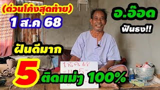 ด่วนโค้งสุดท้าย(1 ส.ค 68)รูด"5"อย่างเดียวซื้ออะไรก็ได้ให้มี5ได้โชคแน่ๆ/ฝันดีมากงวดนี้#อาจารย์อ๊อด