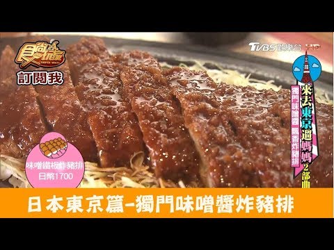 【日本東京】獨門味噌醬炸豬排！矢場とん東京銀座店(やばとん) 食尚玩家