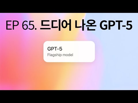 EP 65. 드디어 나온 GPT-5