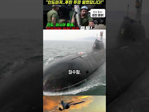 인도, 러시아 몰래 우크라에 포탄 공급 들통! #shorts