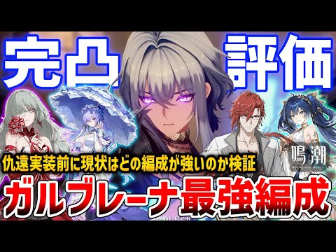【鳴潮】ガルブレーナ最強パーティはどれ?仇遠実装前に現状を把握しよう/検証/編成【Wuthering Waves】