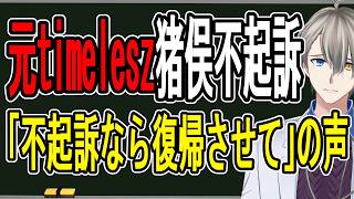 【元timelesz猪俣】なぜか被害者叩きも…不起訴になったけど事務所復帰できない理由を語ります【かなえ先生の雑談】