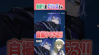 【#原神】釣り中のフリンズさんと自撮り風写真を撮ろう！ #genshinimpact #flins #hoyocreators