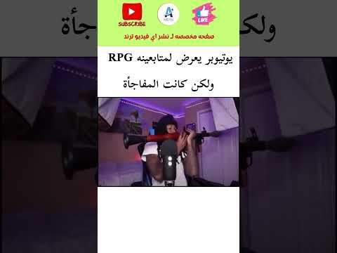 يوتيوبر يعرض لمتابعينه RPG ولكن كانت المفاجأة #اكسبلور