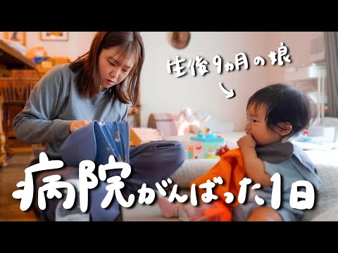 心配なことがあり急遽病院に行ってきました。パパママ反省の1日|初めてのつかみ食べにも挑戦！