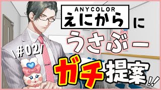 【 #うさぶ－えにからガチ提案 】誰がどこでどれを買う？うさぶーの“導線”を4P分析！！ #02【にじさんじ/五木左京】 #五木さきょう中