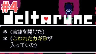 #4 【DELTARUNE】神ゲーUNDERTAILを作ったTobyFox氏の新作タイトル!!【DELTARUNE RPG LIVE】#QK