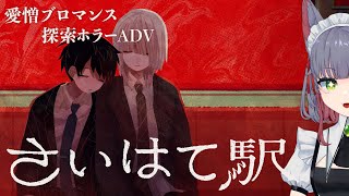 【 #さいはて駅 】 愛憎ブロマンス探索ホラーADVだ～～～～～～～～～！！！！【 女性 Vtuber 生放送】