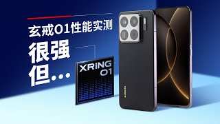 小米玄戒O1性能实测：很强！但...