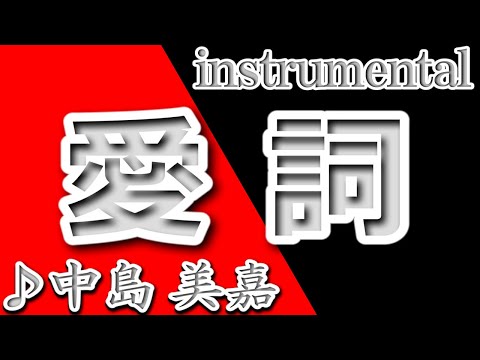 愛詞/中島美嘉/instrumental/歌詞/AIKOTOBA/Nakashima Mika