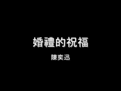 陳奕迅 - 婚禮的祝福 HD