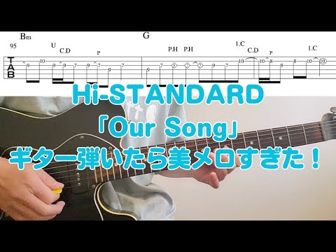 Hi-STANDARD「Our Song」ギター弾いたら美メロすぎた!
