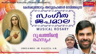 ദൈവമാതാവിനോടുള്ള സംഗീതജപമാല Sangeetha Japamala (full) Malayalam by kester | dukhathinte rahasyam