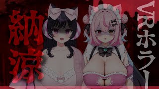 【VR】納涼❤VRホラーやっていきます【コラボ】