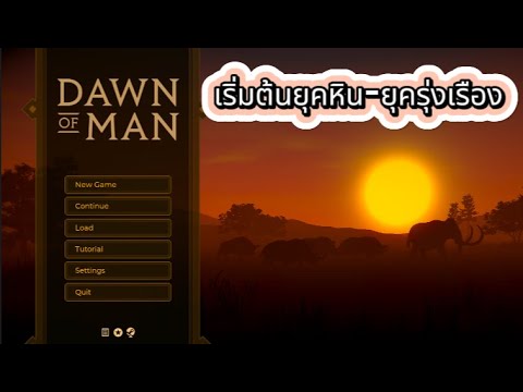 Dawnofmanเริ่มยุคหินยุครุ่งรืองEP1