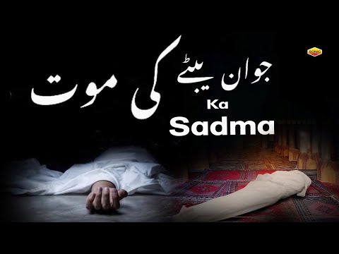 Jawan Bete Ki Mout Ka Sadma ~ Quran Aur Hadees ~ Islamic Quran Aur Hadees ~ 2025
