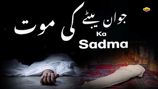 Jawan Bete Ki Mout Ka Sadma ~ Quran Aur Hadees ~ Islamic Quran Aur Hadees ~ 2025