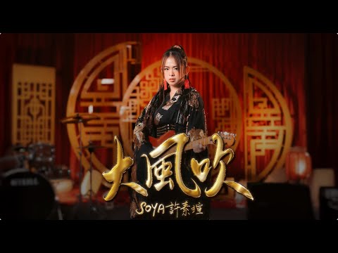 《大風吹》- SOYA蛇年賀歲單曲【丹南益和咖啡65週年形象曲 】（Official Music Video)
