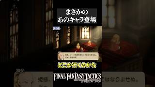 【FFT】まさかのあのキャラ登場！？【#shorts 】