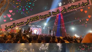 احتفالات راس السنة الجديدة 2023 في الموصل أجواء الاحتفال