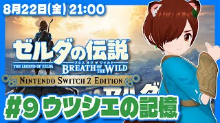 【ゼルダの伝説BotW】初見！Switch2エディションで始めるブレスオブザワイルド #9 ウツシエの記憶 あと12枚【Nintendo S
