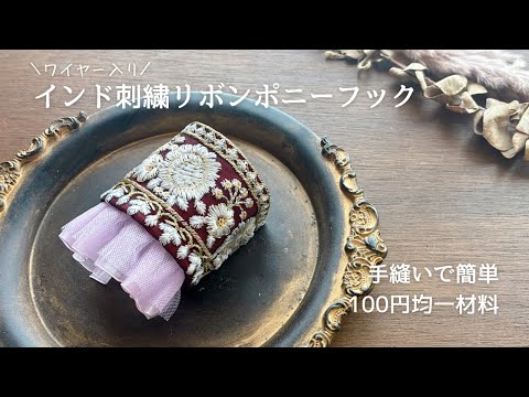 【簡単手縫い】ワイヤー入りインド刺繍リボンポニーフックの作り方｜100円均一｜ダイソー｜DAISO｜セリア｜seria｜ミシン不要