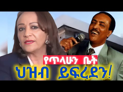 ጥላሁን እንደተከሰሰ ነው ምንቆጥረው! 32 አመት የኖርንበት ቤት ሊወሰድ ነው! Tilahun Gessesse