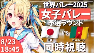 【バレーボール同時視聴】世界バレー：女子バレー 日本vsカメルーン 予選ラウンド #世界バレー 女子日本代表 【水瀬しあ】
