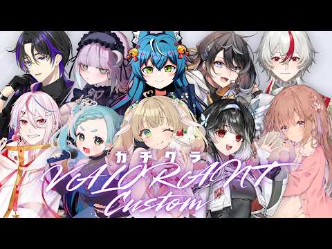 【VALORANT】ガチグラカスタム!楽しむぞ! 初見様大歓迎!!【神宮司雨音】#新人vtuber