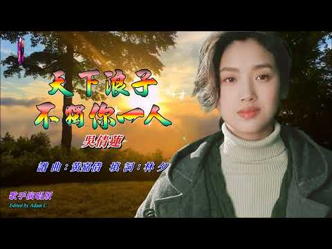 天下浪子不獨你一人   吳倩蓮〈歌手演唱 HD版〉