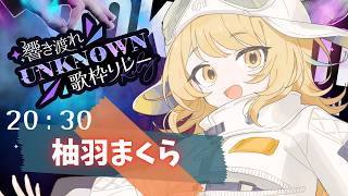 【 #UNKNOWN歌枠リレー 】忘れさせてあげないよ~ ˙⋆✮【Vsinger / #柚羽まくら 】