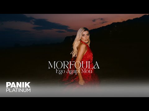 Μορφούλα - Εγώ Αγάπη Μου - Official Music Video