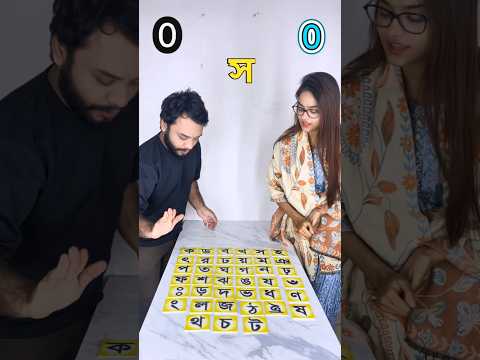 The Roaster fish of Bangla Alphabet challenge Banjon borno game #sbsvlog #challengegame