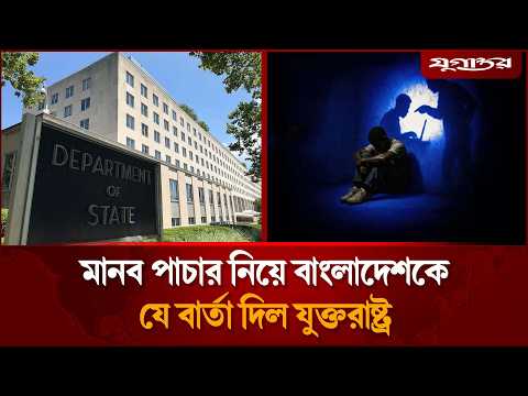 মানব পাচার নিয়ে বাংলাদেশকে যে বার্তা দিল যুক্তরাষ্ট্র | US Trafficking Report | Bangladesh| Jugantor