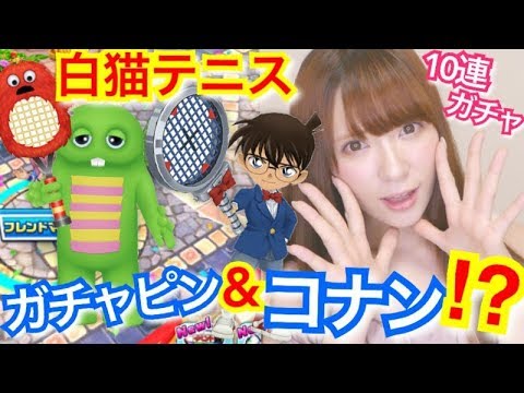 【白猫テニス】11連ガチャ！ガチャピン&江戸川コナンコラボ！